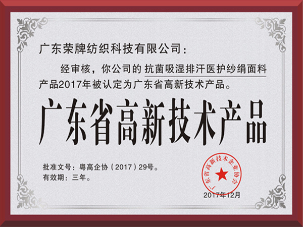 星空·综合体育荣获2017年获顺德政府颁发“广东省高新技术产品”