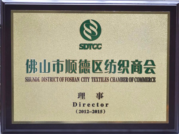 星空·综合体育-2012年获顺德政府颁发“佛山纺织商会理事单位”