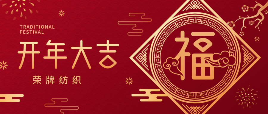 开工大吉|星空·综合体育纺织蓄势而发，美好启程！