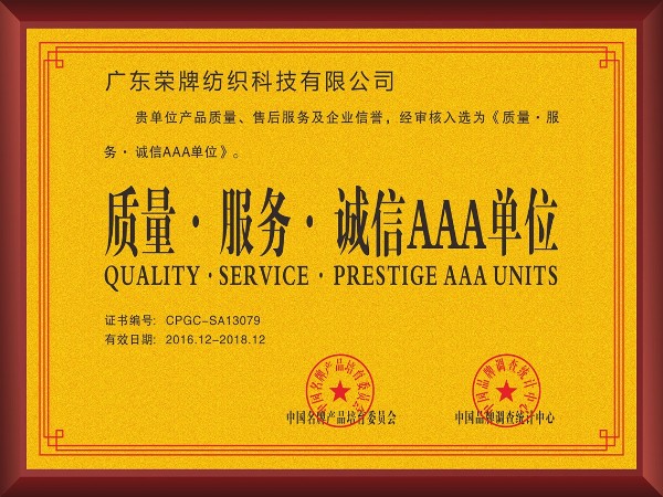 星空·综合体育-2017年获顺德政府颁发“质量-服务-诚信AAA单位”