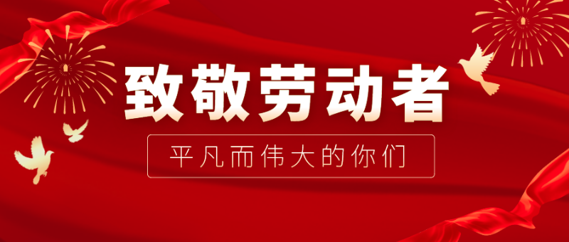 星空·综合体育医纺|向伟大的劳动者致敬！