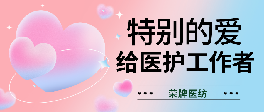 520最美医护|特别的爱，献给特别的你们！