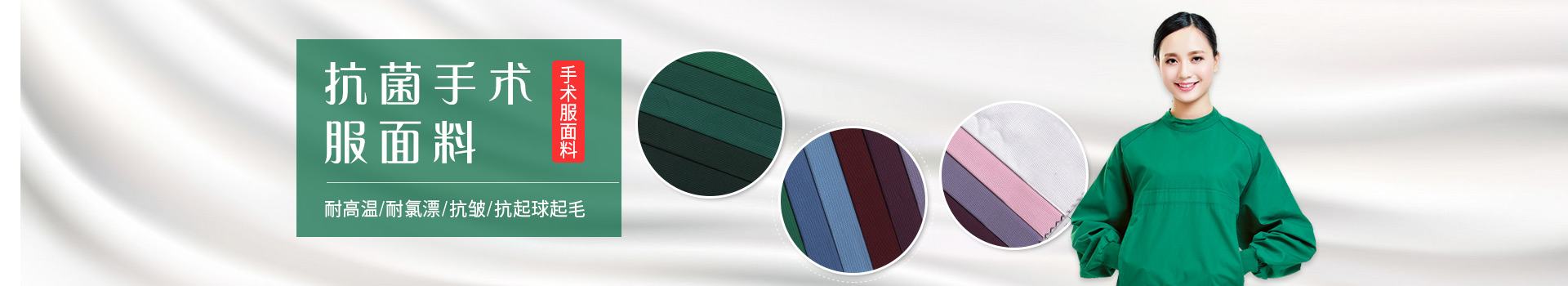 星空·综合体育手术服面料-耐高温/耐氯漂；抗皱/抗起球/抗起毛