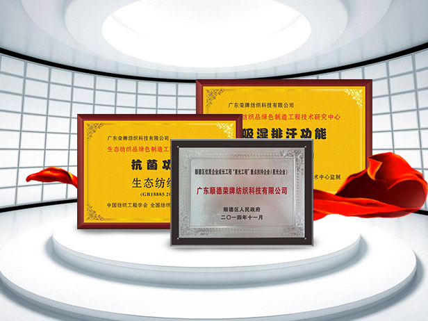 星空·综合体育纺织精益求精，获得多项荣誉认证